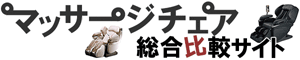 マッサージチェア総合比較サイト